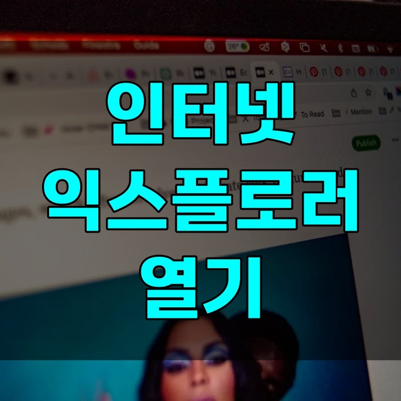 인터넷 익스플로러 열기 안 될 때 엣지 IE 모드 실행하는 방법, 30일마다 풀리는 이유 해결법