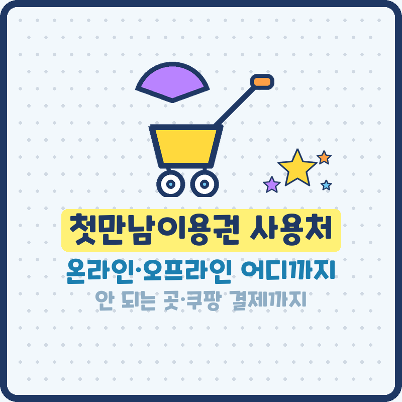 첫만남이용권 사용처 온라인 오프라인 안 되는 곳은? 쿠팡 결제·잔액조회·신청방법