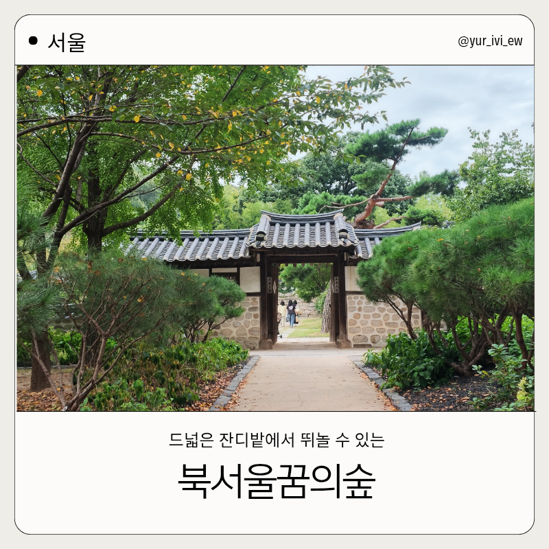 [서울] |북서울꿈의숲| 주차 걱정 없이 아이와 다녀온 주말 나들이 주차,놀이터,사슴,아트센....