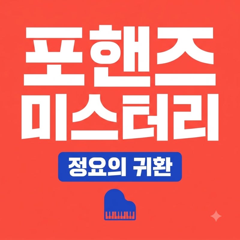 드라마 포핸즈 6회 줄거리 최정요 생존 정체 송강 이준영 미스터리