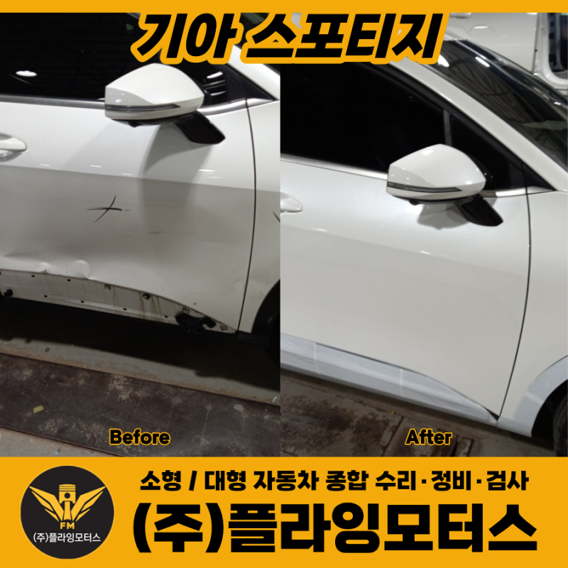 기아 스포티지 찌그러진 문짝 교체 및 휀다 판금도색 - 서울 강서구 양천구 은평구 종로 마....