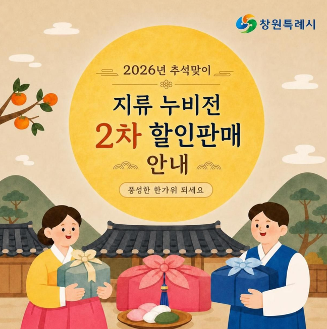 창원 누비전 2차 판매｜2026 추석 지류 누비전 10% 할인·구매방법 총정리