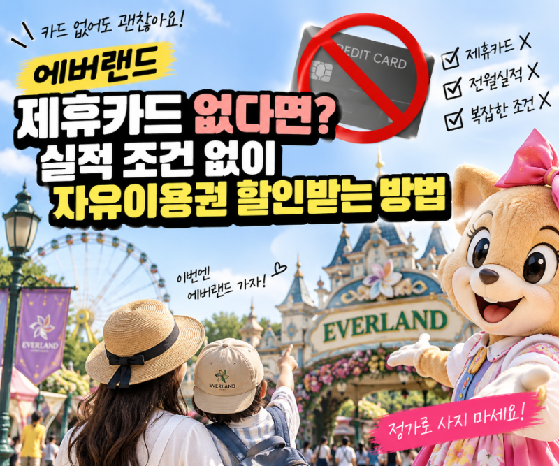 에버랜드 제휴카드 없다면? 실적 조건 없이 자유이용권 할인받는 방법