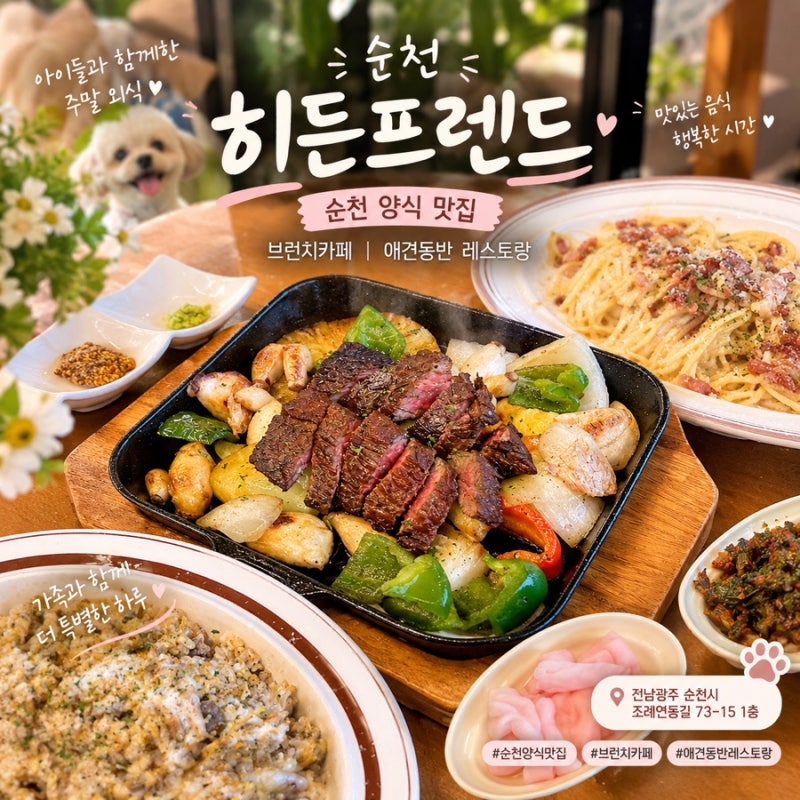 순천 파스타 스테이크 맛집 히든프렌드 아이들과 주말 외식 , 애견동반 브런치카페