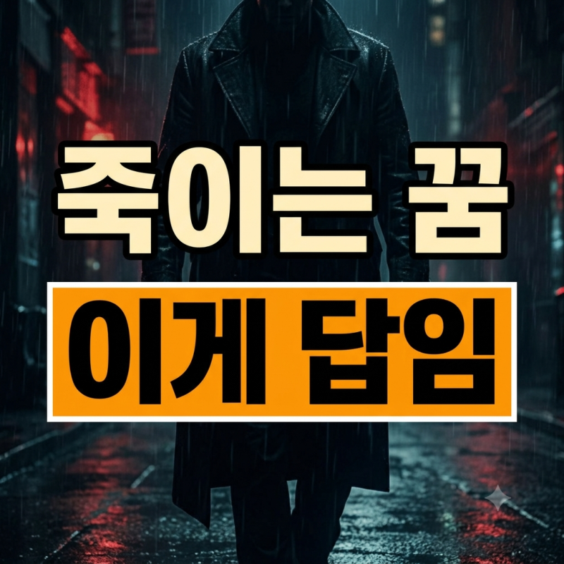 내가 사람 죽이는 꿈 해몽 칼 총 가족 살인 꿈풀이 50가지 총정리