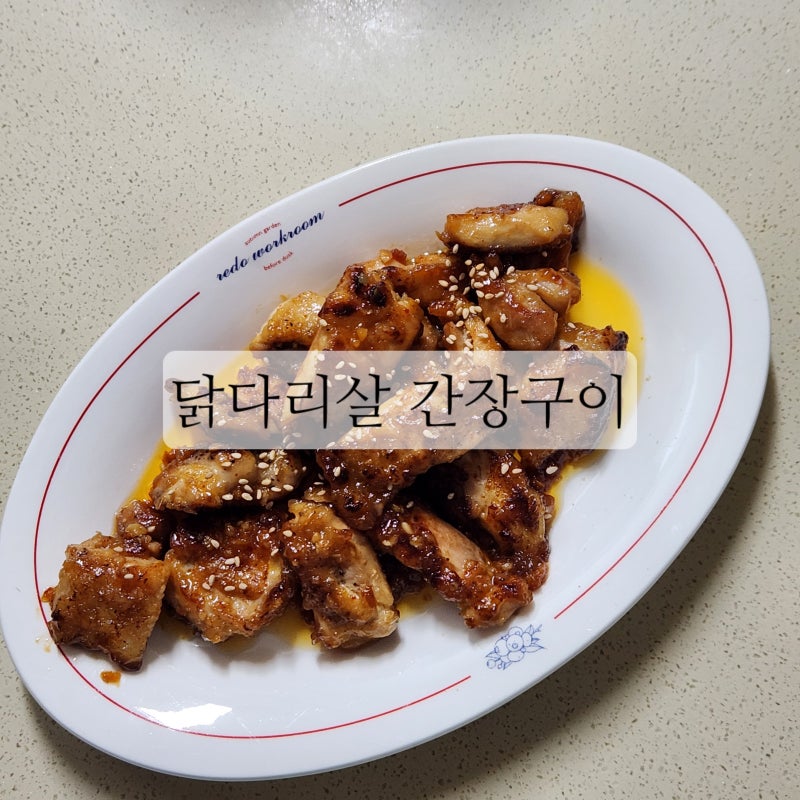 신혼부부 집밥 메뉴 추천 닭다리살 간장구이 레시피
