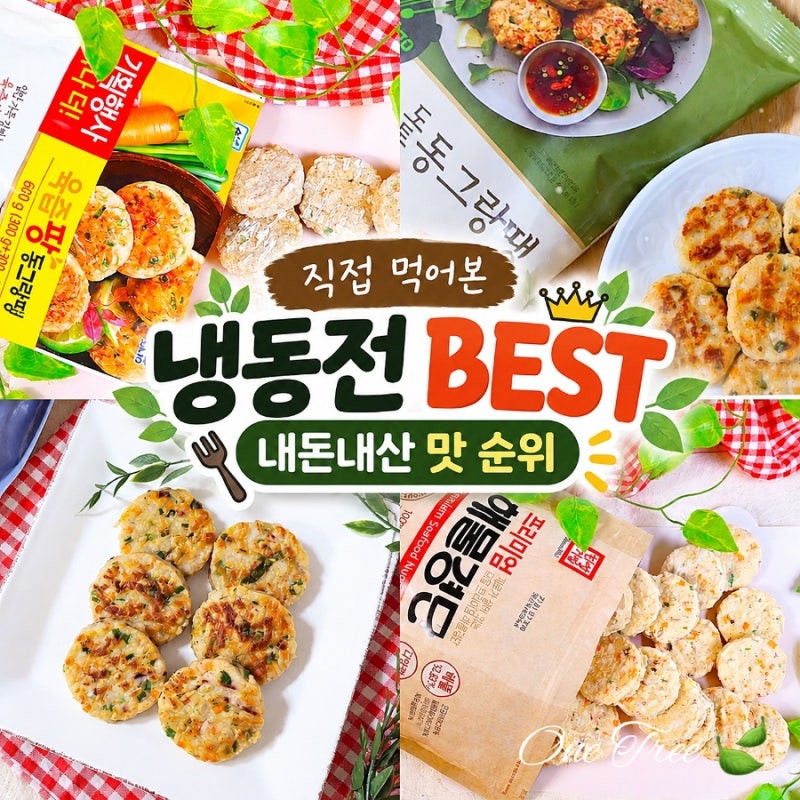냉동 전 추천 종류 내돈내산 직접 먹어본 동그랑땡 해물완자 맛 순위