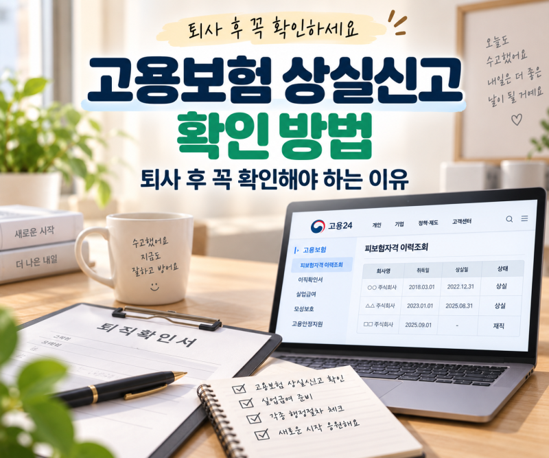 고용보험 상실신고 확인 방법 | 퇴사 후 꼭 확인해야 하는 이유 (2026년)