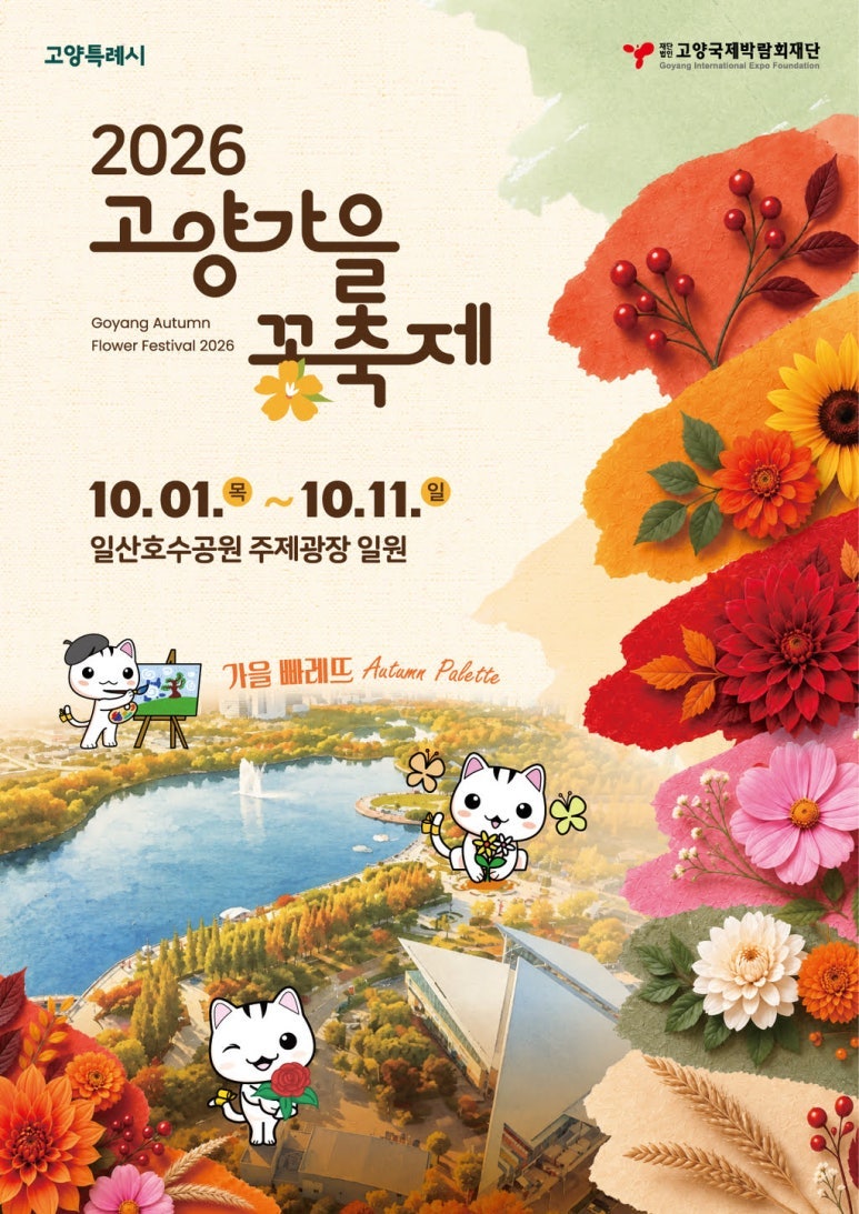 [일산 가볼만한곳] 2026 고양가을꽃축제 10월 1일~11일｜일산호수공원 가을꽃축제