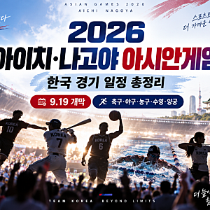 「2026 아시안게임 한국 경기 일정 총정리｜축구·야구·배구·농구 중계시간·대한민국 선수....