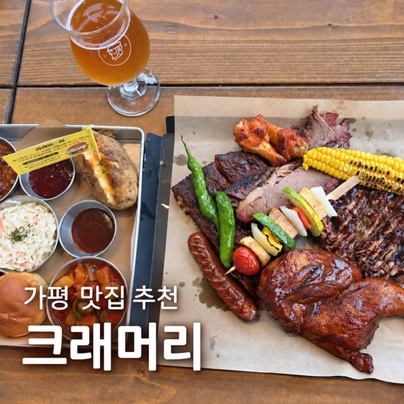 가평 아침고요수목원 맛집 크래머리 아이랑 재방문한 바베큐·수제맥주 후기