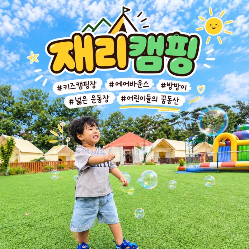 레전드 키즈 캠핑장 추천 _ 재리캠핑 _ 조카들 즐거워서 정신못차린 후기