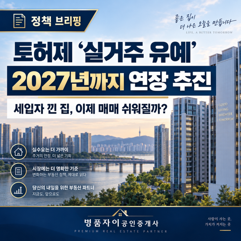 토허제 ‘실거주 유예’ 2027년까지 연장 추진, 세입자 낀 집, 이제 매매 쉬워질까?