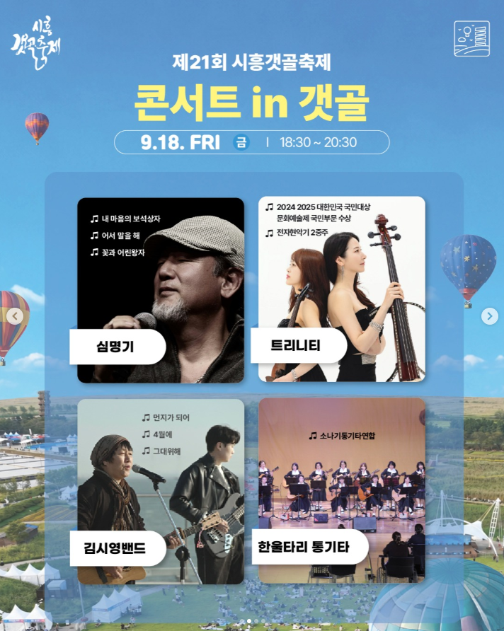 [26.09.18][26.09.19][26.09.20] 제 21회 시흥갯골축제 콘서트 in 갯골 초대가수 라인업 서영은 박혜경 ....