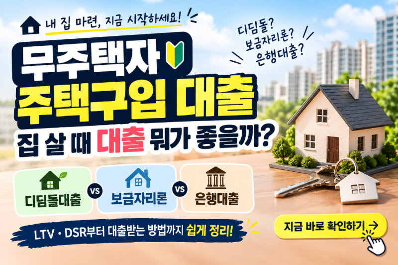 무주택자 주택구입 대출 5단계｜집 살 때 대출 이렇게 받으세요
