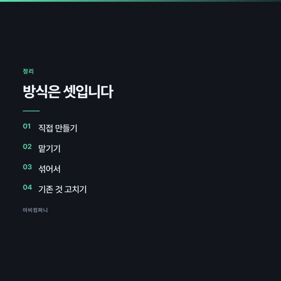 제작 방식을 고를 때 기준이 되는 것