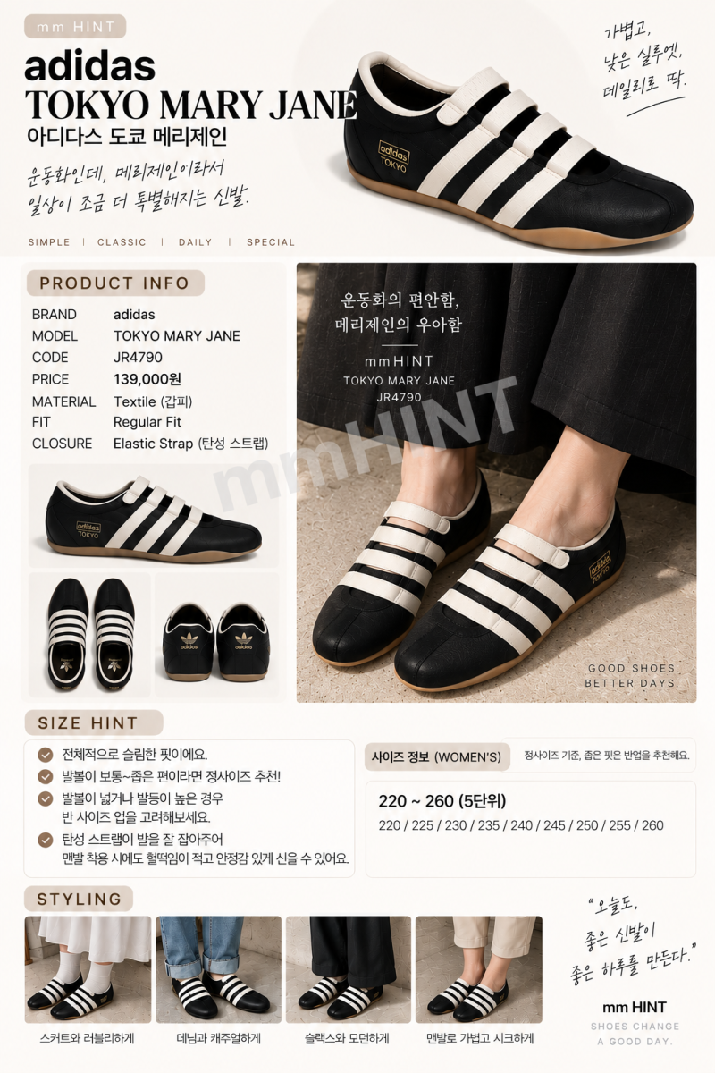 [아디다스 도쿄 메리제인] JR4790 사이즈 후기 찾아봤어요