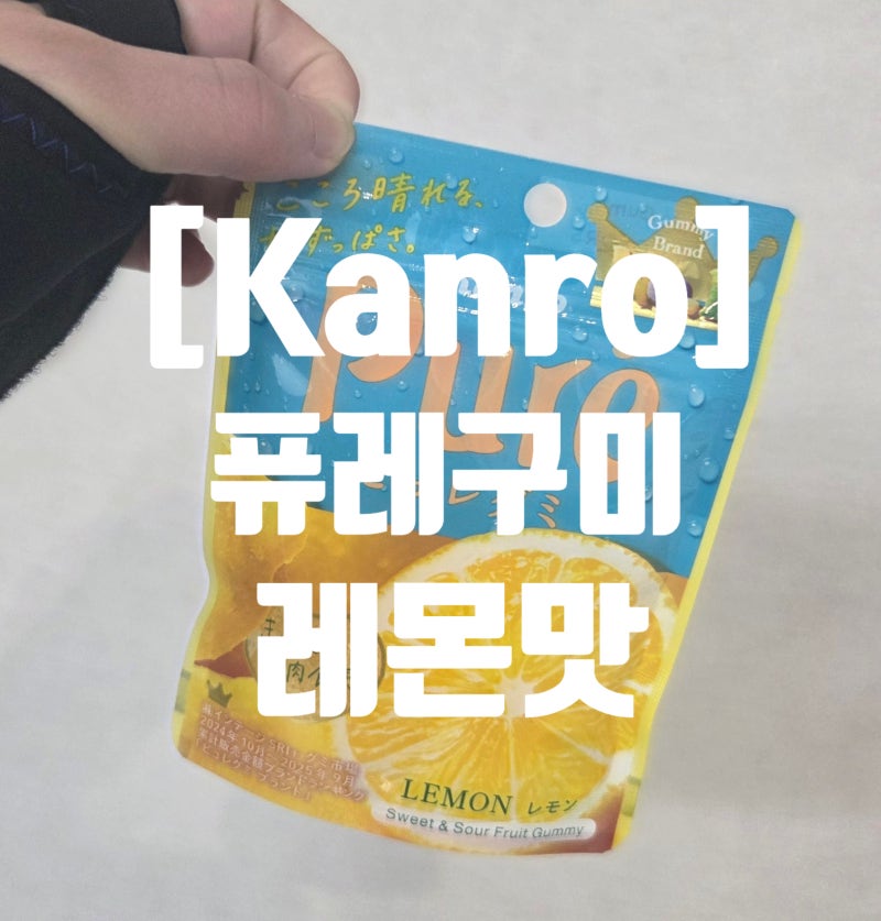 [Kanro]퓨레구미 레몬/일본간식/일본여행선물/일본젤리/일본쇼핑리스트
