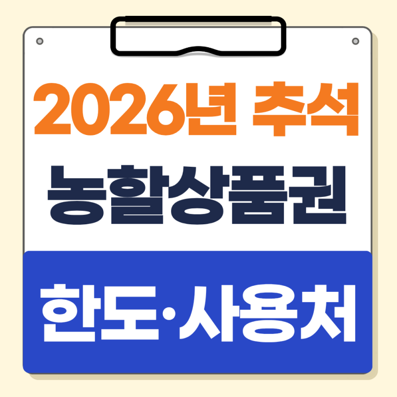 추석 농할상품권 구매한도와 사용처 찾는 방법 알아보기 (+2026년)
