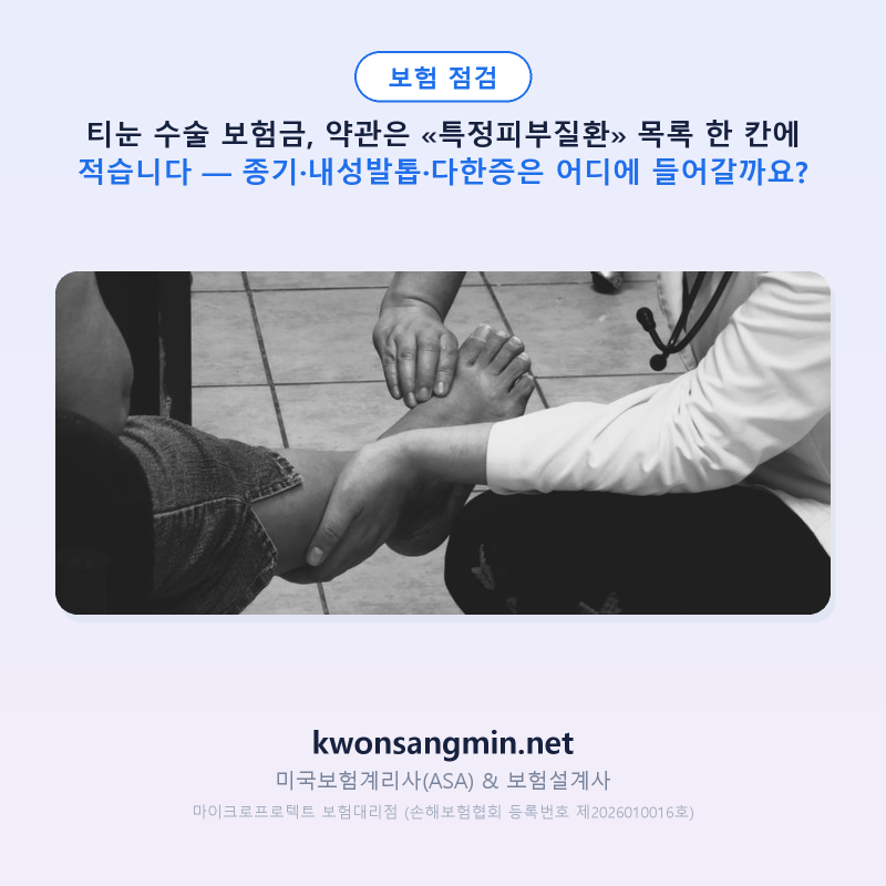 티눈 수술 보험금, 약관은 «특정피부질환» 목록 한 칸에 적습니다 — 종기·내성발톱·다한....