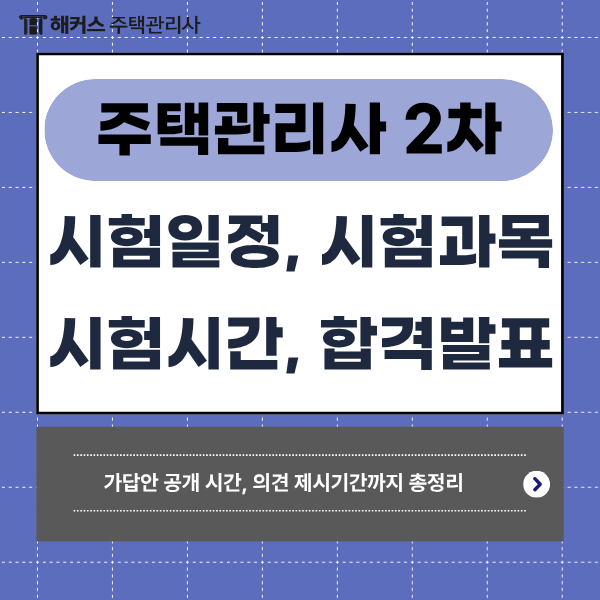 29회 주택관리사 2차 시험시간, 큐넷 주택관리사 가답안/합격자 발표는 언제일까?