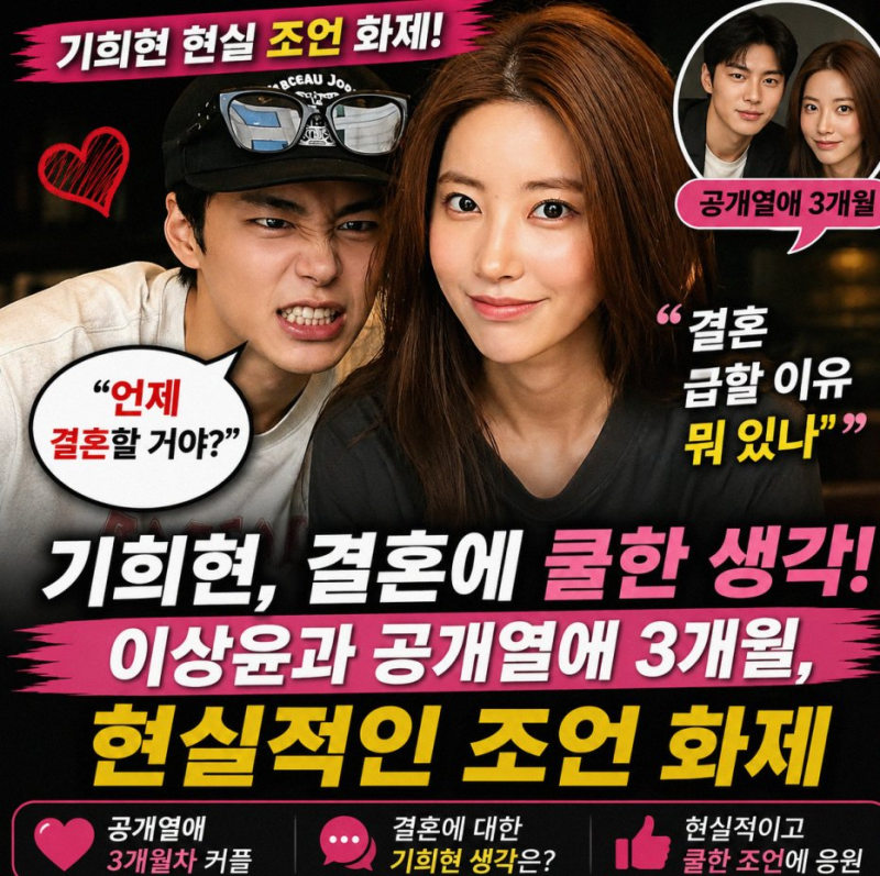 기희현 이상윤 열애 3개월 만에 밝힌 결혼관과 달달한 근황