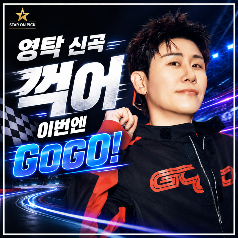 영탁 신곡 꺾어, 정규 3집 GOGO에서 느껴지는 새로운 시도