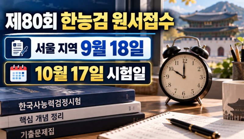 제80회 한능검 원서접수 언제? 서울 지역 접수시간·시험일 정리