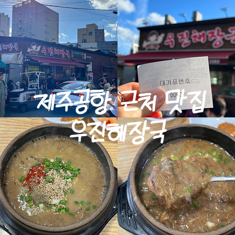 제주공항 근처 맛집 : 고사리육개장 ‘우진해장국’ 웨이팅&주차 후기
