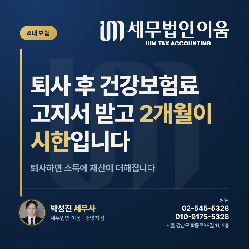 퇴사 후 건강보험료, 고지서 받고 2개월이 시한입니다