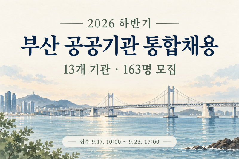 2026 부산 공공기관 통합채용｜13개 기관 163명, 접수 일정과 지원 전 확인사항