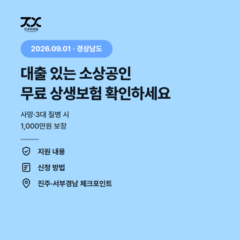 경남 소상공인 무료 상생보험, 진주 자영업자도 대상일까
