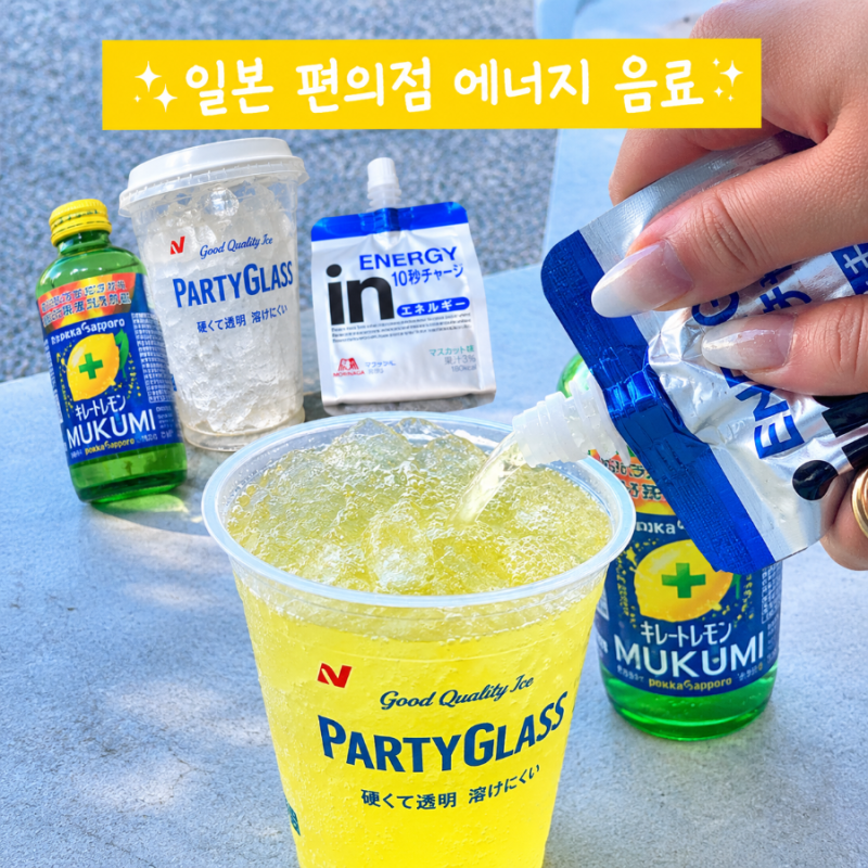 일본 편의점 꿀조합 핫한 에너지 음료 만드는 법 무쿠미 키레토레몬 in에너지젤리
