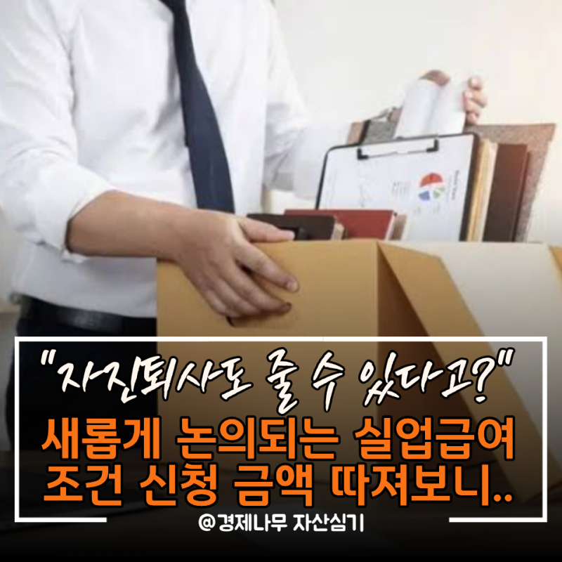 "자진퇴사도 가능할까?" 실업급여조건 신청 금액 수급기간까지 따져보니
