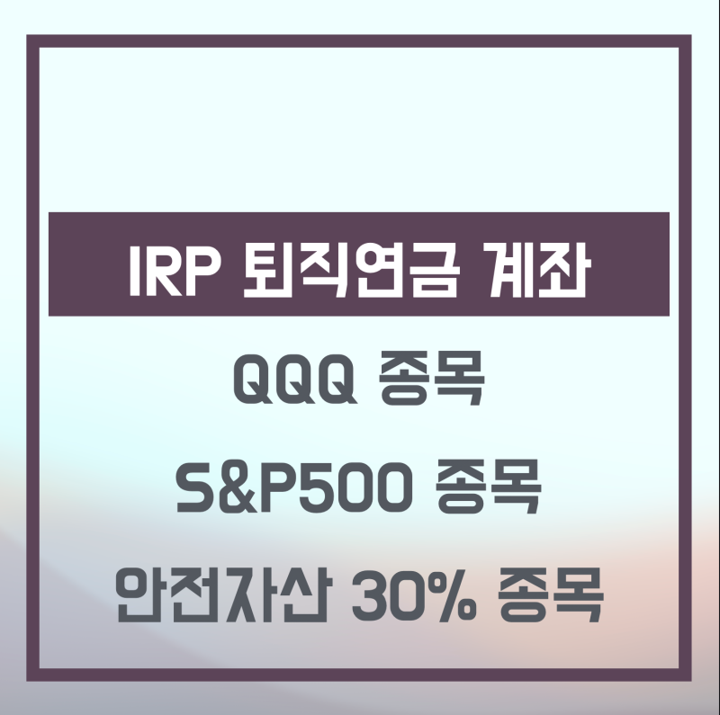 IRP 퇴직연금 추천 종목 + 추천 증권사