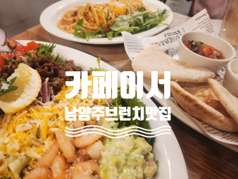 남양주 오남 브런치 카페 카페이서, 이서책방｜타코샐러드·엔초비 베이컨 파스타