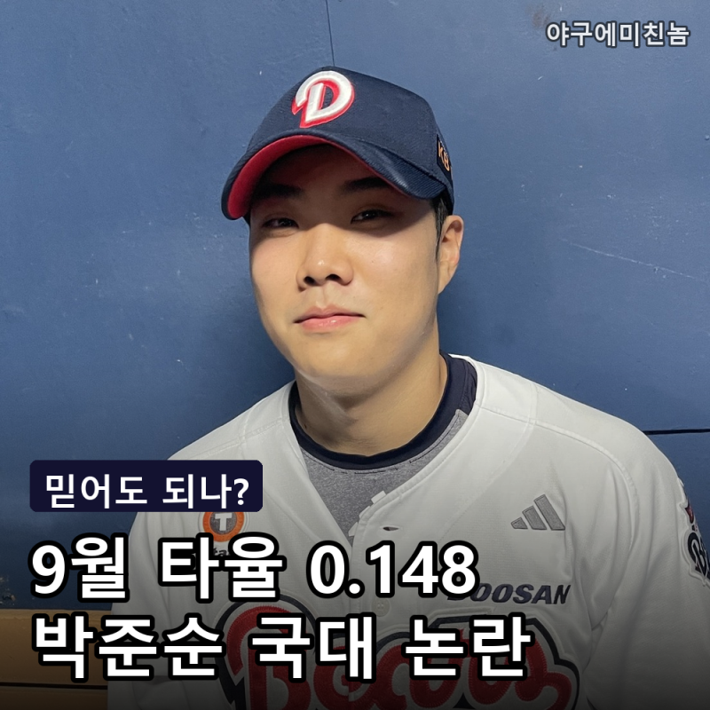 "이 타율로 국대?" 두산 박준순 9월 1할 부진에 주전 2루수 논란.. 류지현 믿음 통할까?