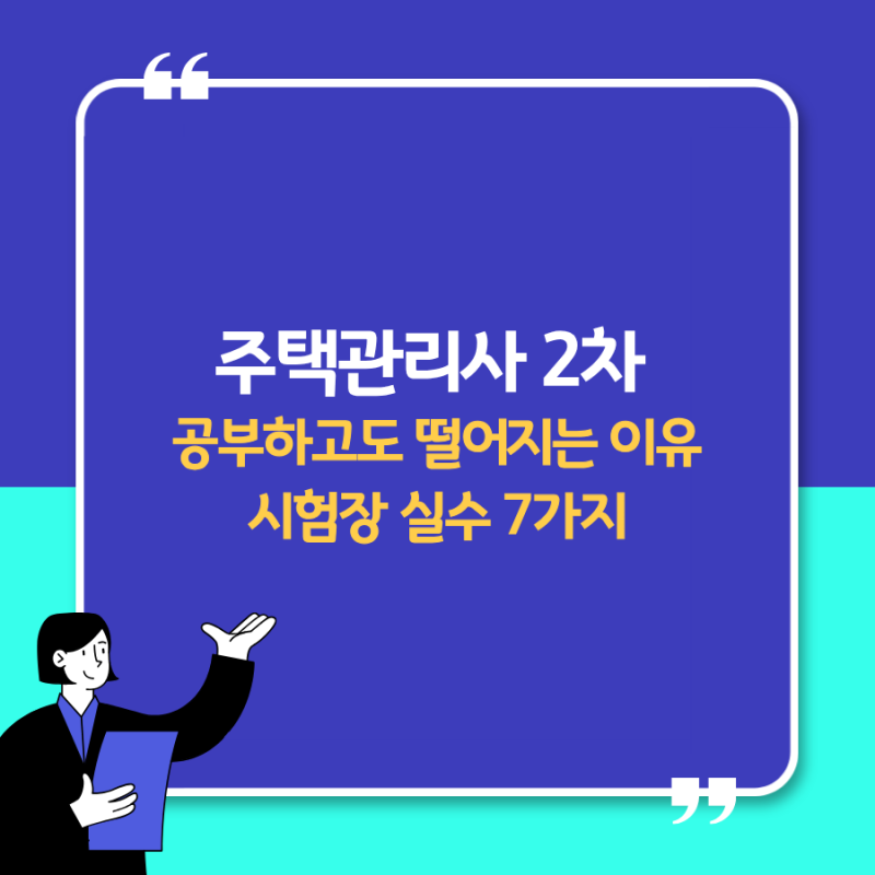 2026 주택관리사 시험장에서 자주 발생하는 실수 7가지｜공부하고도 점수 잃는 이유