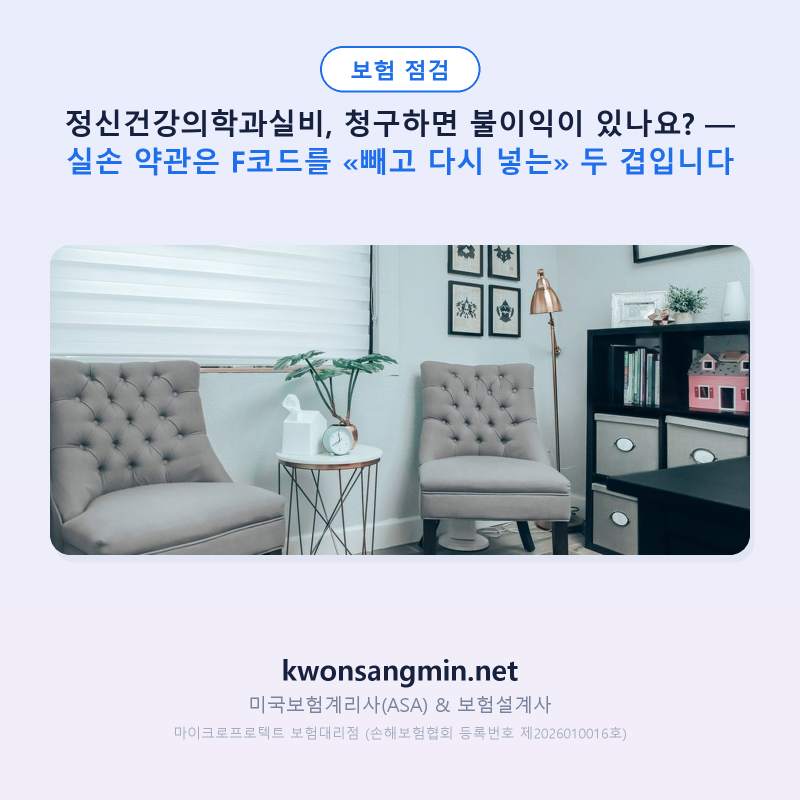 정신건강의학과실비, 청구하면 불이익이 있나요? — 실손 약관은 F코드를 «빼고 다시 넣는» ....