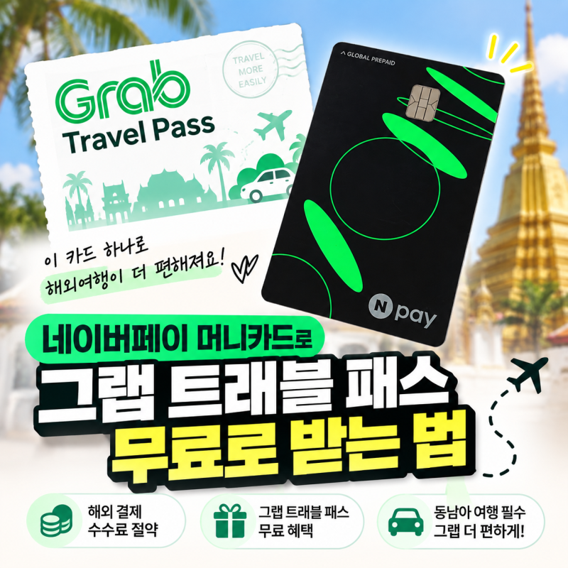 치앙마이 자유여행 필수품! 네이버페이 머니카드로 그랩 트래블 패스 무료로 받는 법