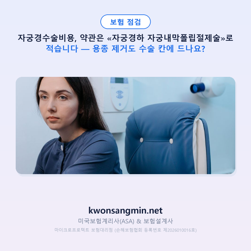 자궁경수술비용, 약관은 «자궁경하 자궁내막폴립절제술»로 적습니다 — 용종 제거도 수술 ....