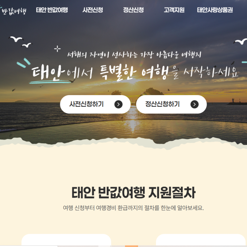 태안 반값여행 신청 기간 여행 기간 환급금 숙박정산 숙박확인증 모두 알아보기
