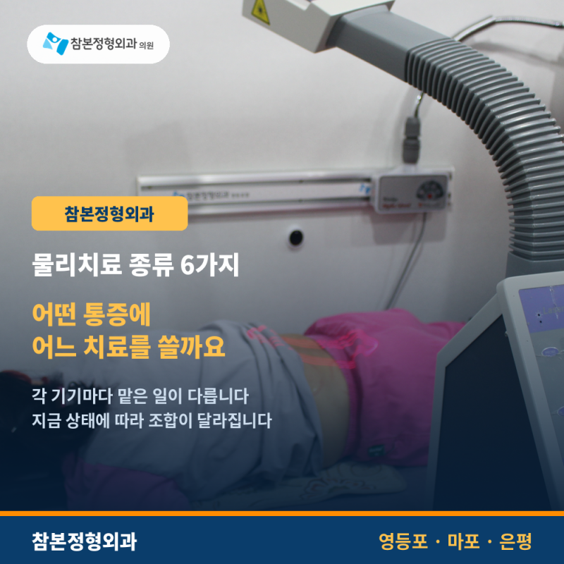 물리치료종류 6가지, 어떤 통증에 어느 치료를 쓸까요