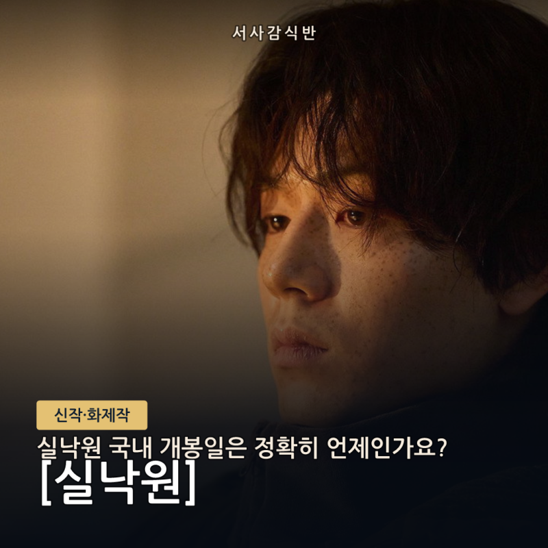 실낙원 개봉일 총정리 — 연상호 신작, 김현주 주연 토론토영화제 첫 공개