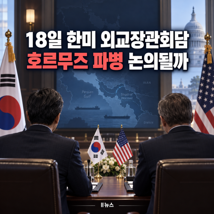 18일 <b>한미</b> 외교<b>장관회담</b>, 호르무즈 파병 논의될까
