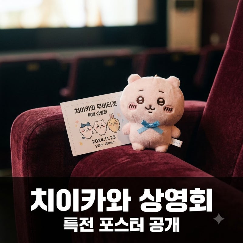 9월 19일 단 이틀만.. 치이카와 상영회, 특전 포스터 실물 보니?