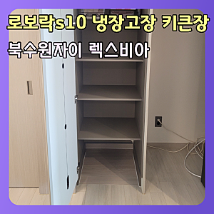 북수원자이 렉스비아 로보락 s10 직배수 로봇청소기장 리폼 키큰장 시공
