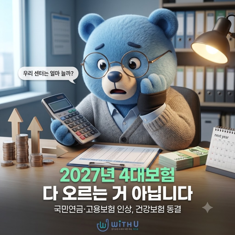 4대보험 인상, 2027년 우리 센터 인건비는 얼마나 늘어날까요?