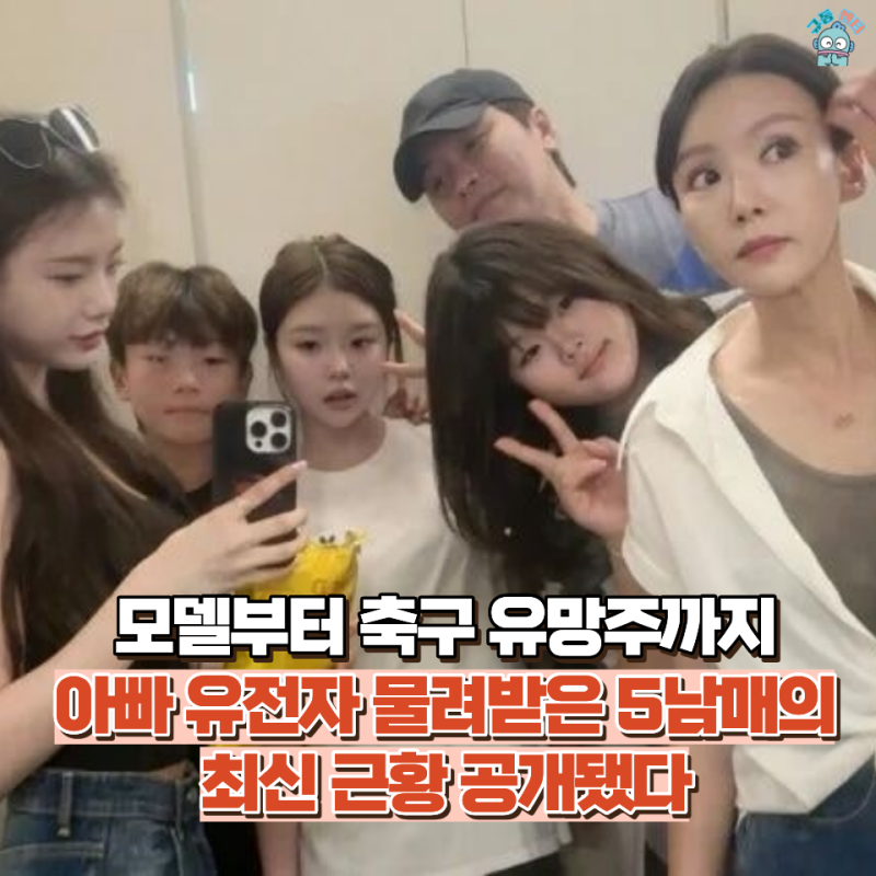 슈돌 5남매 근황 공개됐다, 이동국♥이수진 유전자 제대로 통했다! (나이차, 재산, 근황)