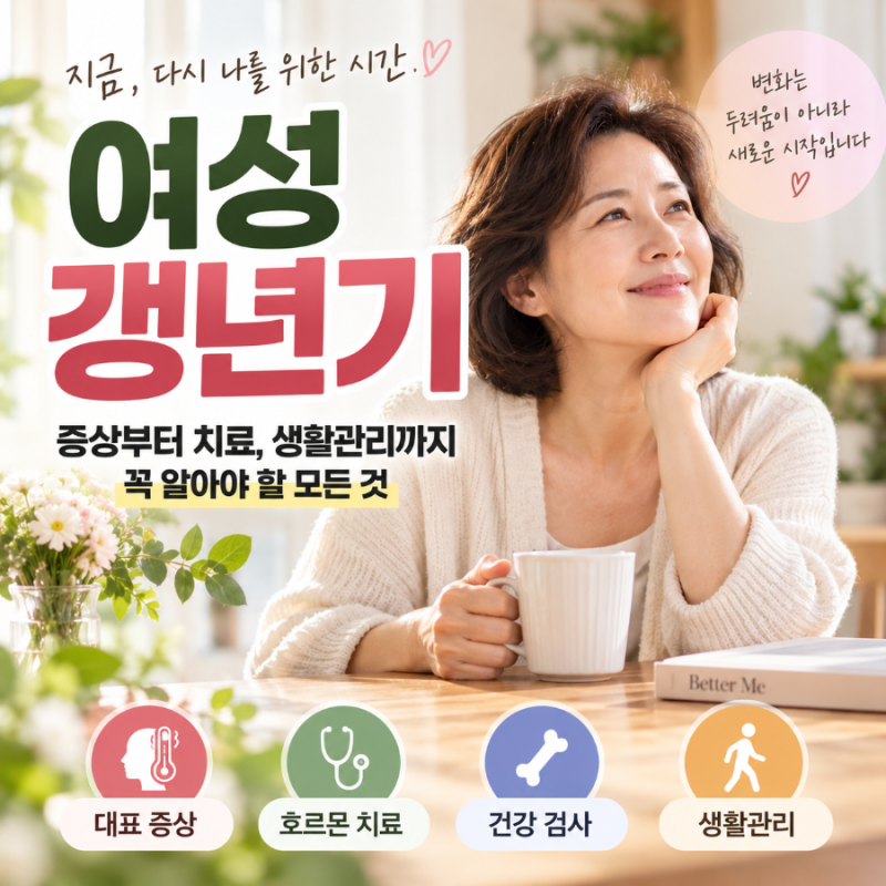 여성 갱년기 증상 총정리｜폐경 전조증상 10가지부터 호르몬 치료·검사·생활관리까지